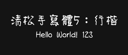 清松手寫體5：行楷
