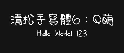 清松手寫體6：Q萌