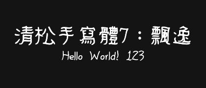 清松手寫體7：飄逸