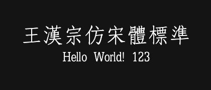王漢宗仿宋體標準