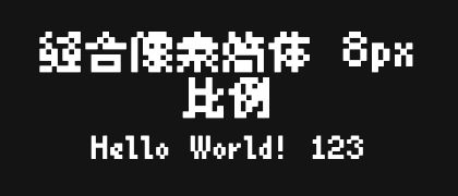 缝合像素简体-8px-比例