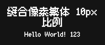 缝合像素繁体-10px-比例