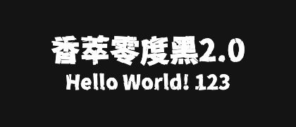 香萃零度黑2.0